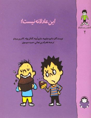 کاستون پسر کنجکاو 7 این عادلانه نیست!